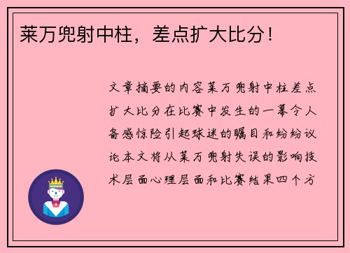 莱万兜射中柱,差点扩大比分! 莱万兜射中柱,差点扩大比分!