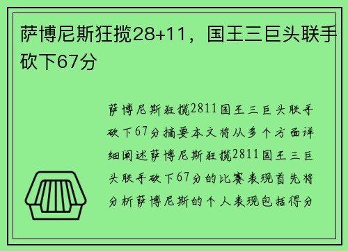 萨博尼斯狂揽28+11,国王三巨头联手砍下67分 萨博尼斯狂揽28+11,国王三巨头联手砍下67分