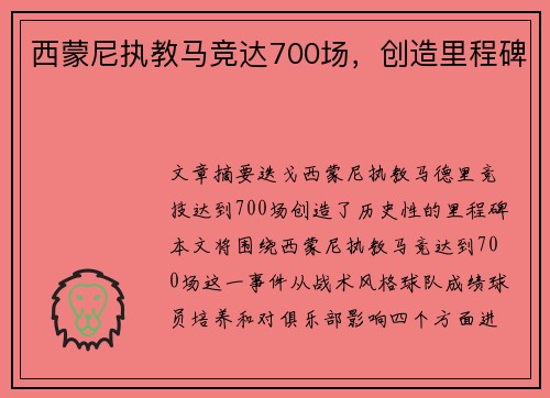 西蒙尼执教马竞达700场，创造里程碑