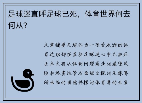 足球迷直呼足球已死，体育世界何去何从？