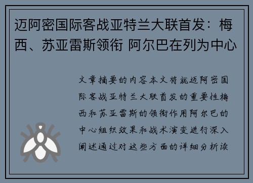 迈阿密国际客战亚特兰大联首发：梅西、苏亚雷斯领衔 阿尔巴在列为中心