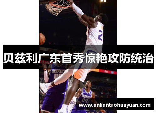 贝兹利广东首秀惊艳攻防统治