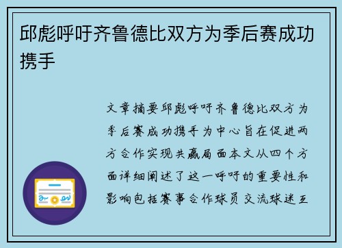 邱彪呼吁齐鲁德比双方为季后赛成功携手