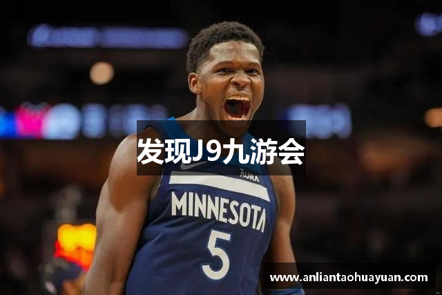 发现J9九游会
