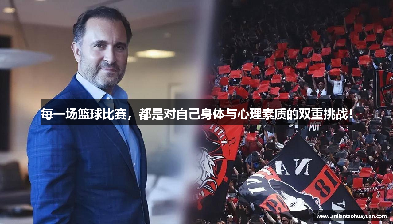 每一场篮球比赛，都是对自己身体与心理素质的双重挑战！