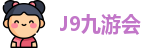 J9九游会